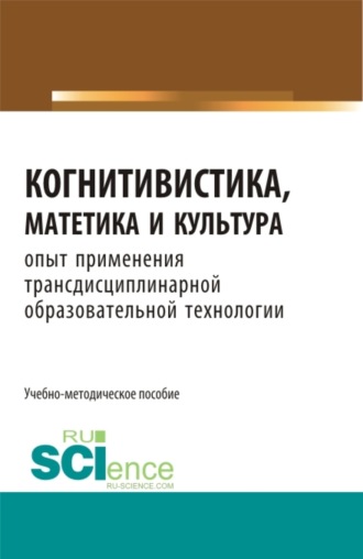 Валерий Сергеевич Меськов. Когнитивистика, матетика и культура. (Бакалавриат, Магистратура). Учебно-методическое пособие.