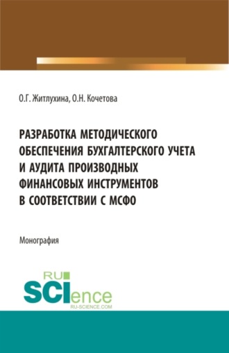 Разработка методического обеспечения бухгалтерского учета и аудита производных финансовых инструментов в соответствии с мсфо. (Аспирантура, Магистратура). Монография.. 