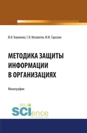 Геннадий Иванович Москвитин. Методика защиты информации в организациях. (Бакалавриат, Магистратура, Специалитет). Монография.