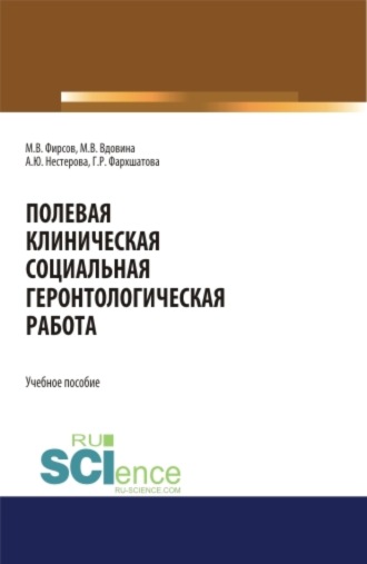 Михаил Васильевич Фирсов. Полевая клиническая социальная геронтологическая работа. (Аспирантура, Бакалавриат, Магистратура). Учебное пособие.