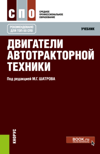 Игорь Владимирович Алексеев. Двигатели автотракторной техники. (СПО). Учебник.