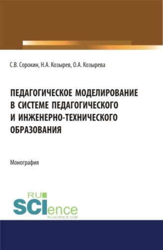 Ольга Анатольевна Козырева. Педагогическое моделирование в системе педагогического и инженерно-технического образования. (Аспирантура, Бакалавриат, Магистратура). Монография.