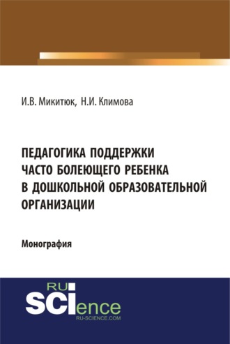 Наталья Игоревна Климова. Педагогика поддержки часто болеющего ребенка в дошкольной образовательной организации. (Аспирантура, Бакалавриат, Магистратура, Специалитет). Монография.