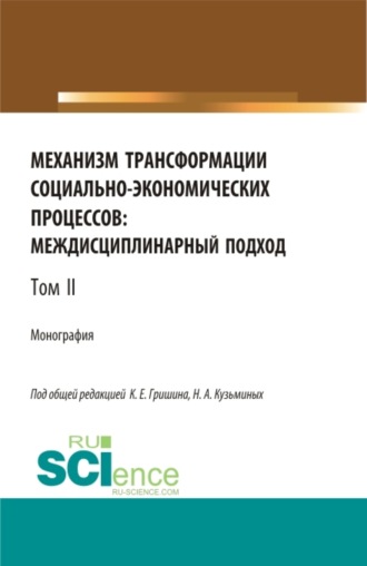 Лилия Сабиховна Валинурова. Механизм трансформации социально-экономических процессов: многоуровневый подход.Том 2. (Бакалавриат, Магистратура, Специалитет). Монография.