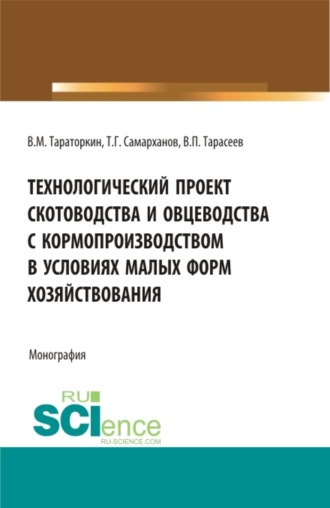Технологический проект скотоводства и овцеводства с кормопроизводством в условиях малых форм хозяйствования. (Бакалавриат, Магистратура). Монография.. 