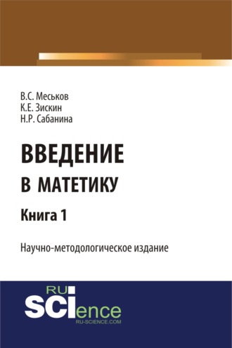 Валерий Сергеевич Меськов. Введение в матетику. Книга 1. (Магистратура). Научное издание