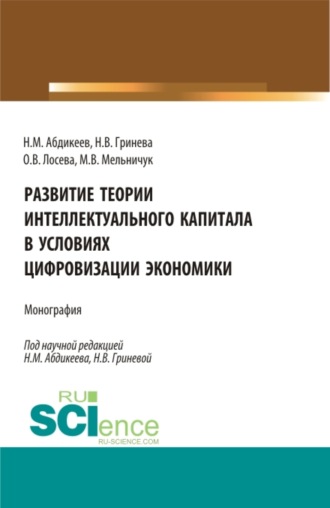 Нияз Мустякимович Абдикеев. Развитие теории интеллектуального капитала в условиях цифровизации экономики. (Аспирантура, Бакалавриат, Магистратура). Монография.