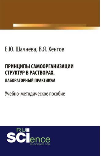 Принципы самоорганизации структур в растворах. (Бакалавриат, Магистратура, Специалитет). Учебно-методическое пособие.. Евгения Юрьевна Шачнева