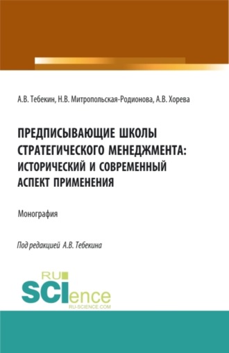 Алексей Васильевич Тебекин. Предписывающие школы стратегического менеджмента: исторический и современный аспект применения. (Аспирантура, Бакалавриат, Магистратура). Монография.