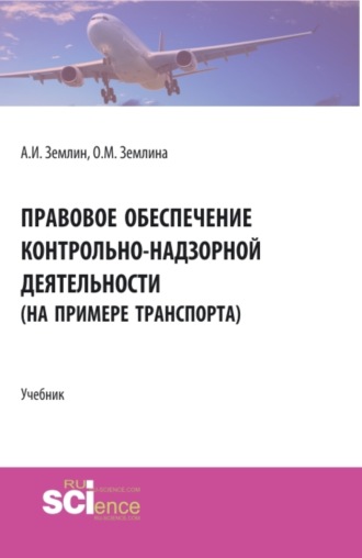 Правовое обеспечение контрольно-надзорной деятельности (на примере транспорта). (Бакалавриат, Магистратура). Учебник.. Ольга Михайловна Землина