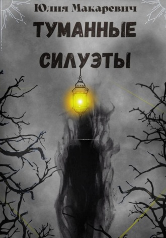 Обложка книги «Туманные силуэты»