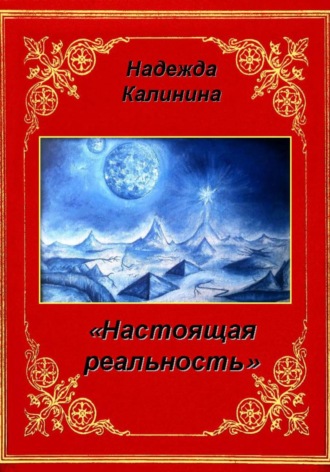 Обложка книги «Настоящая реальность»