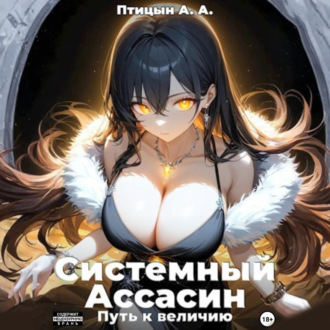 Обложка книги «Системный Ассасин. Путь к величию»