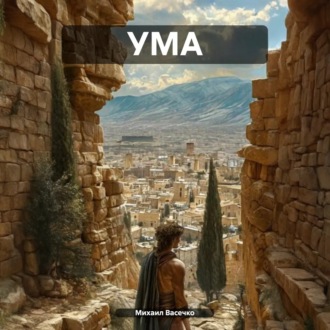 Обложка книги «УМА»