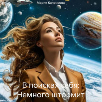 Обложка книги «В поисках себя: Немного штормит»