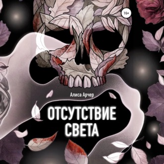 Обложка книги «Отсутствие света»