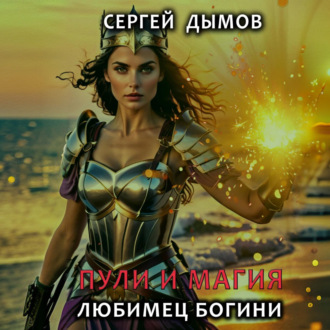 Обложка книги «Пули и магия: Любимец богини»