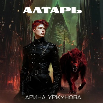 Обложка книги «Алтарь»