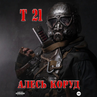 Обложка книги «Т 21»