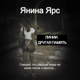 Обложка книги «Линии. Другая память»