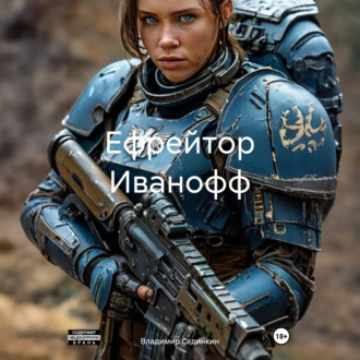 Обложка книги «Ефрейтор Иванофф»