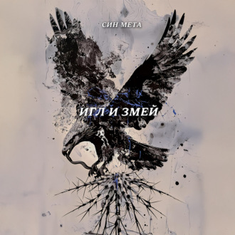 Обложка книги «Игл и змей»