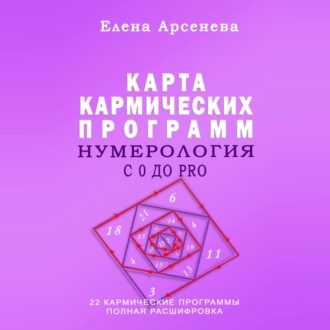 Обложка книги «Нумерология с 0 до PRO. Карта Кармических Программ»