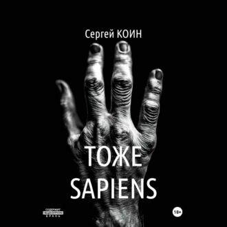 Обложка книги «Тоже Sapiens»
