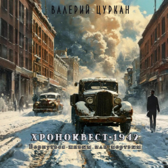 Обложка книги «Хроноквест-1942: Вернуться живым или мертвым»