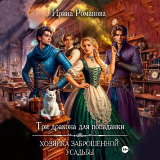 Обложка книги «Три дракона для попаданки. Хозяйка заброшенной усадьбы»