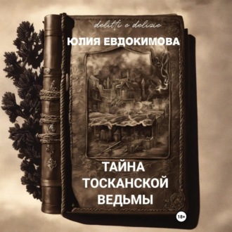 Обложка книги «Тайна тосканской ведьмы»