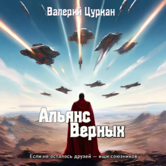 Обложка книги «Альянс Верных»