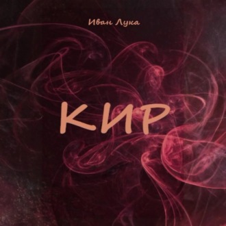 Обложка книги «Кир»