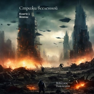 Обложка книги «Воины»