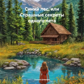 Обложка книги «Синий лес, или Страшные секреты одного лета»