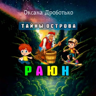 Обложка книги «Тайны острова Раюн»