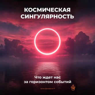 Обложка книги «Космическая сингулярность: Что ждет нас за горизонтом событий»