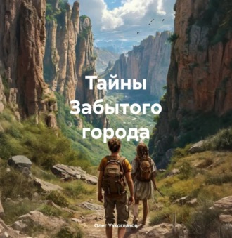 Обложка книги «Тайны Забытого города»