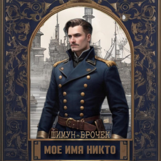 Обложка книги «Кетополис. Мое имя никто»