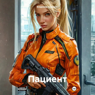 Обложка книги «Пациент»