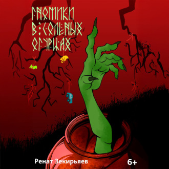 Обложка книги «Гномики в соленых огурцах»