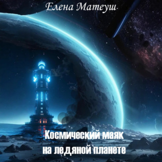 Обложка книги «Космический маяк на ледяной планете»