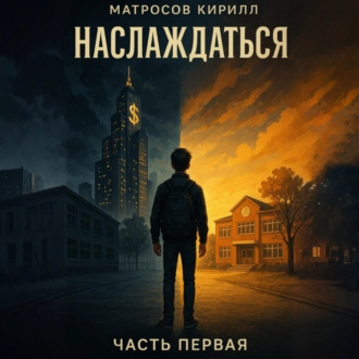 Обложка книги «Наслаждаться»