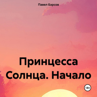 Обложка книги «Принцесса Солнца. Начало»