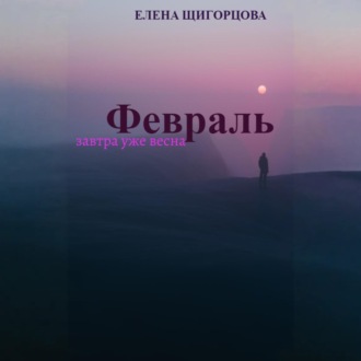 Обложка книги «Февраль. Завтра уже весна»