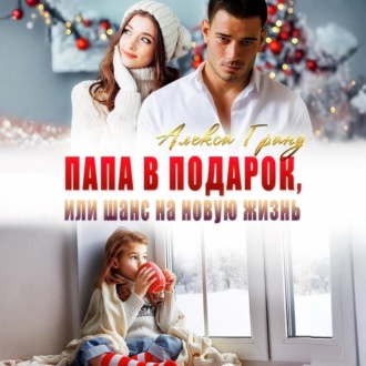 Обложка книги «Папа в подарок, или Шанс на новую жизнь»