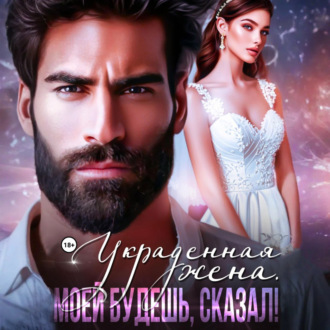 Обложка книги «Украденная жена. Моей будешь, сказал!»