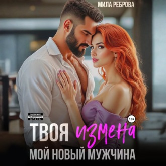 Обложка книги «Твоя измена – мой новый мужчина»