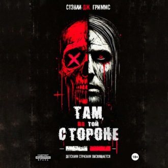 Обложка книги «Там, на той стороне»