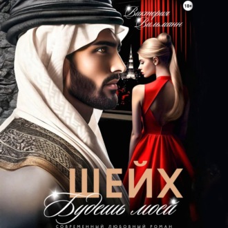 Обложка книги «Шейх. Будешь моей!»